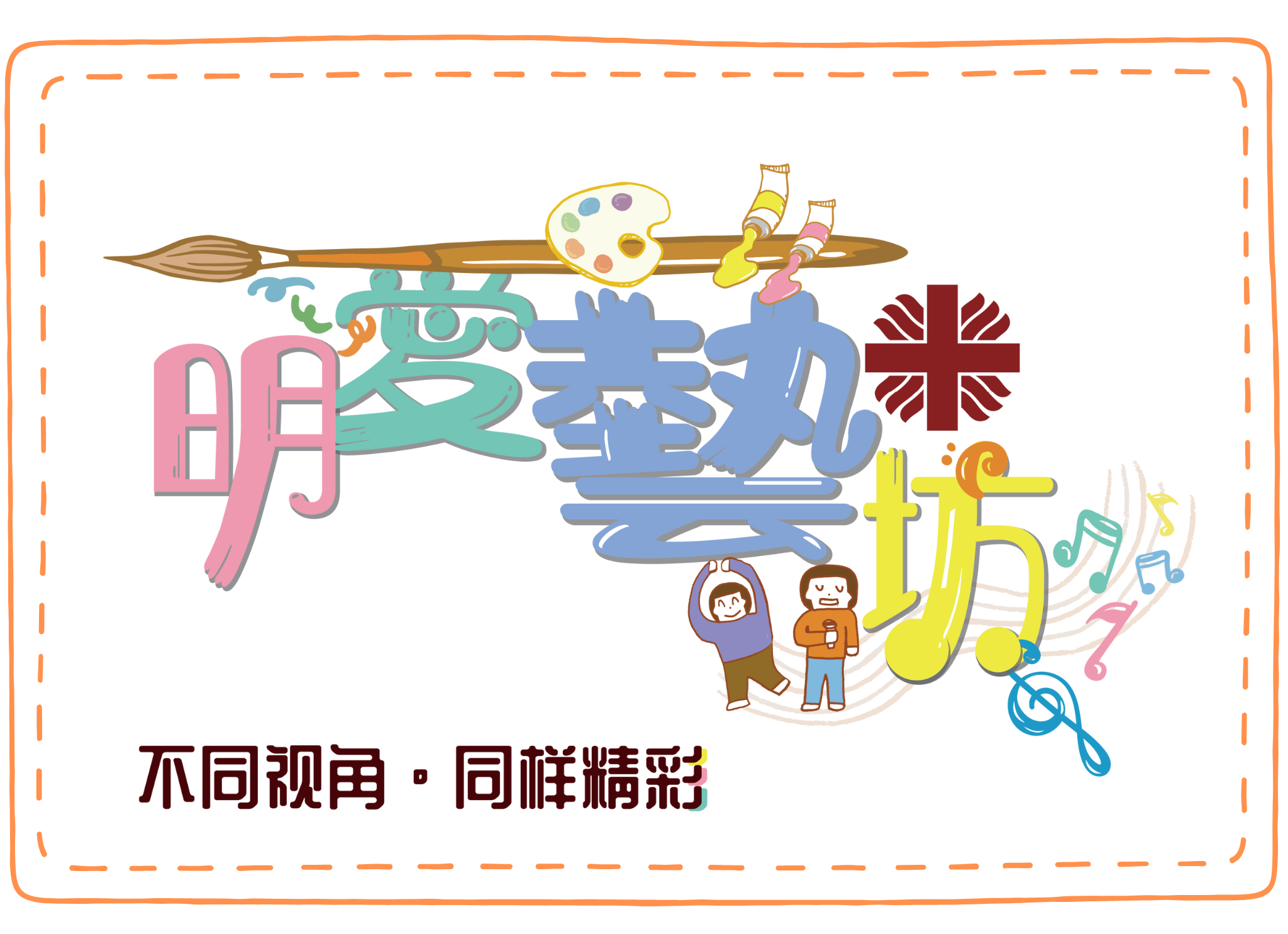 明愛藝坊標題（簡體字）