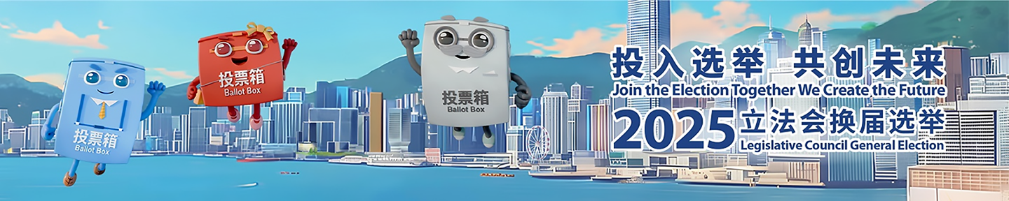 这张图片是一张宣传2025年香港立法会换届选举的彩色海报。 海报以香港维多利亚港的天际线为背景，色彩鲜艳，整体设计充满活力。画面中央有三个吉祥物「票箱家族」，包括蓝小宝、红小宝和白爷爷，都在挥手或做出鼓励投票的姿势。