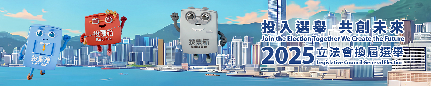 這張圖片是一張宣傳2025年香港立法會換屆選舉的彩色海報。 海報以香港維多利亞港的天際線為背景，色彩鮮豔，整體設計充滿活力。畫面中央有三個吉祥物「票箱家族」，包括藍小寶、紅小寶和白爺爺，都在揮手或做出鼓勵投票的姿勢。