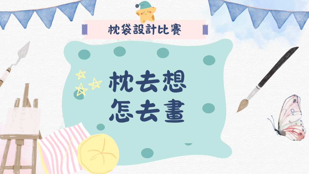 枕去想怎去畫-枕袋比賽